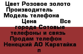 iPhone 6S, 1 SIM, Android 4.2, Цвет-Розовое золото › Производитель ­ CHINA › Модель телефона ­ iPhone 6S › Цена ­ 9 490 - Все города Сотовые телефоны и связь » Продам телефон   . Ненецкий АО,Каратайка п.